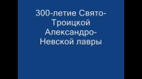 ОРКСЭ. 300-летие Свято-Троицкой Александро-Невской лавры